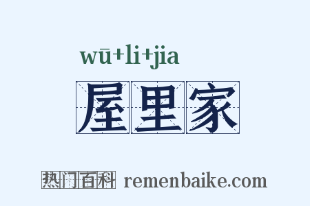 屋里家是什么意思的图片